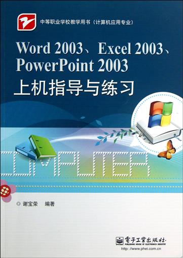 Word2003Excel2003PowerPoint2003ÉÏ»úÖ¸µ¼ÓëÁ·Ï°(¼ÆËã»úÓ¦ÓÃרҵÖеÈְҵѧУ½ÌѧÓÃÊé) Êé 뱦ÈÙ ***¹¤Òµ