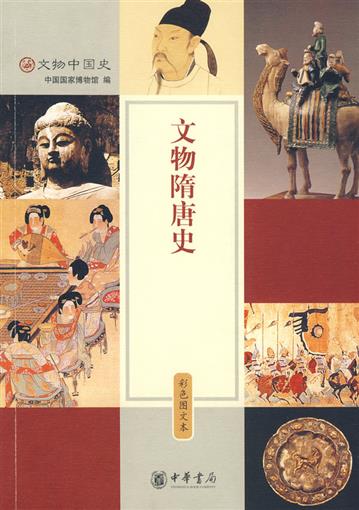 文物隋唐史(彩色圖文本)/文物中國史 書 中國國家博物館 中華書局