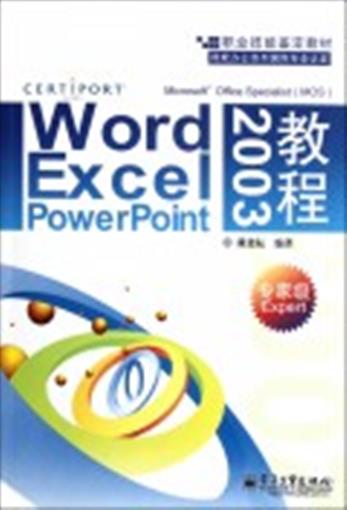 Word Excel PowerPoint2003½Ì³Ì(ר¼Ò¼¶ExpertÖ°Òµ¼¼Äܼø¶¨½Ì²Ä) Êé ´÷½¨ÔÅ ***¹¤Òµ