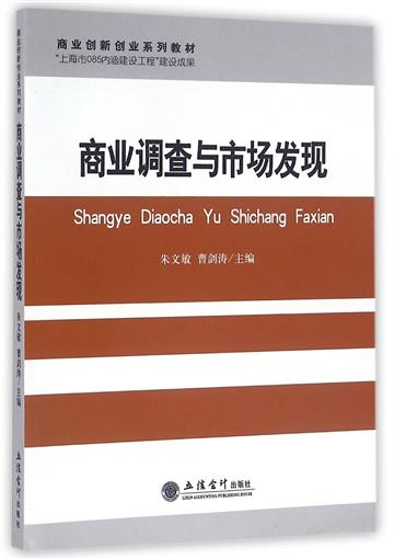商業調查與市場發現(商業創新創業系列教材) 書 編者:朱文敏//曹劍濤 立信會計