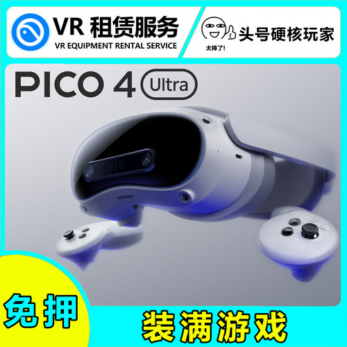 PICO4Ultra空间视频免押金MR