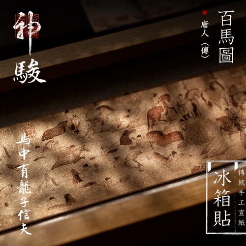 宣纸百马图国风文创磁吸冰箱贴