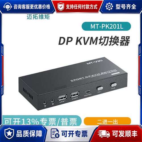 议价迈拓维矩MT-PK201L 2口DPKVM切换器自动热键支持可维修