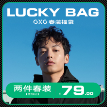 165码：79元包邮   GXG男装  超值福袋 2件
