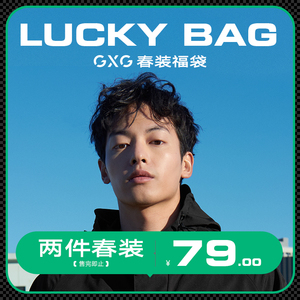 165码：79元包邮   GXG男装  超值福袋 2件