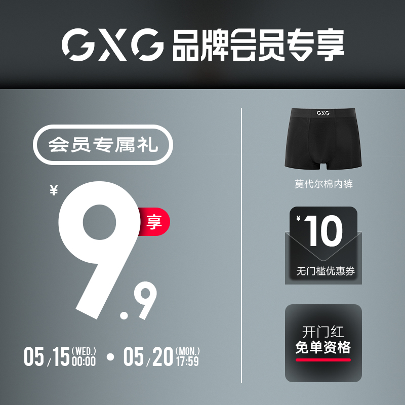 GXG【会员礼包】9.9元享莫代尔内裤+开门红免单资格+10元礼券