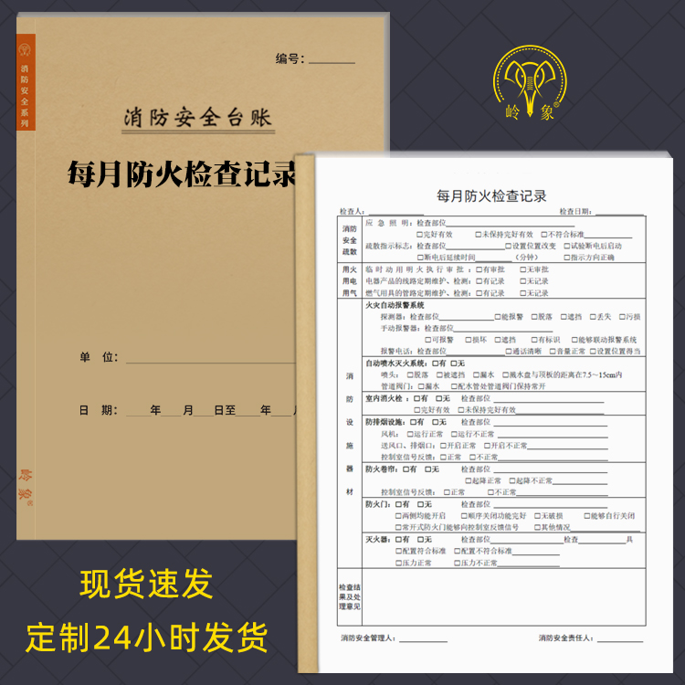每月防火检查记录本消防安全