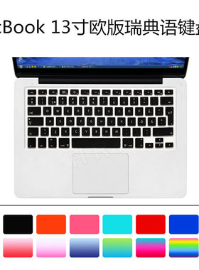 适用于苹果笔记本瑞典文键盘膜 MacBook Air/Pro13寸瑞典语保护膜