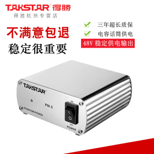Takstar/得胜 PM5电容麦克风 话筒 适用48V 幻像电源 幻象电源