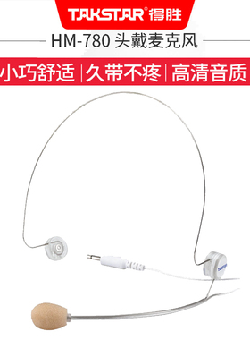 Takstar/得胜 HM-780耳挂隐形扩音器轻便型头戴话筒耳麦E6麦克风