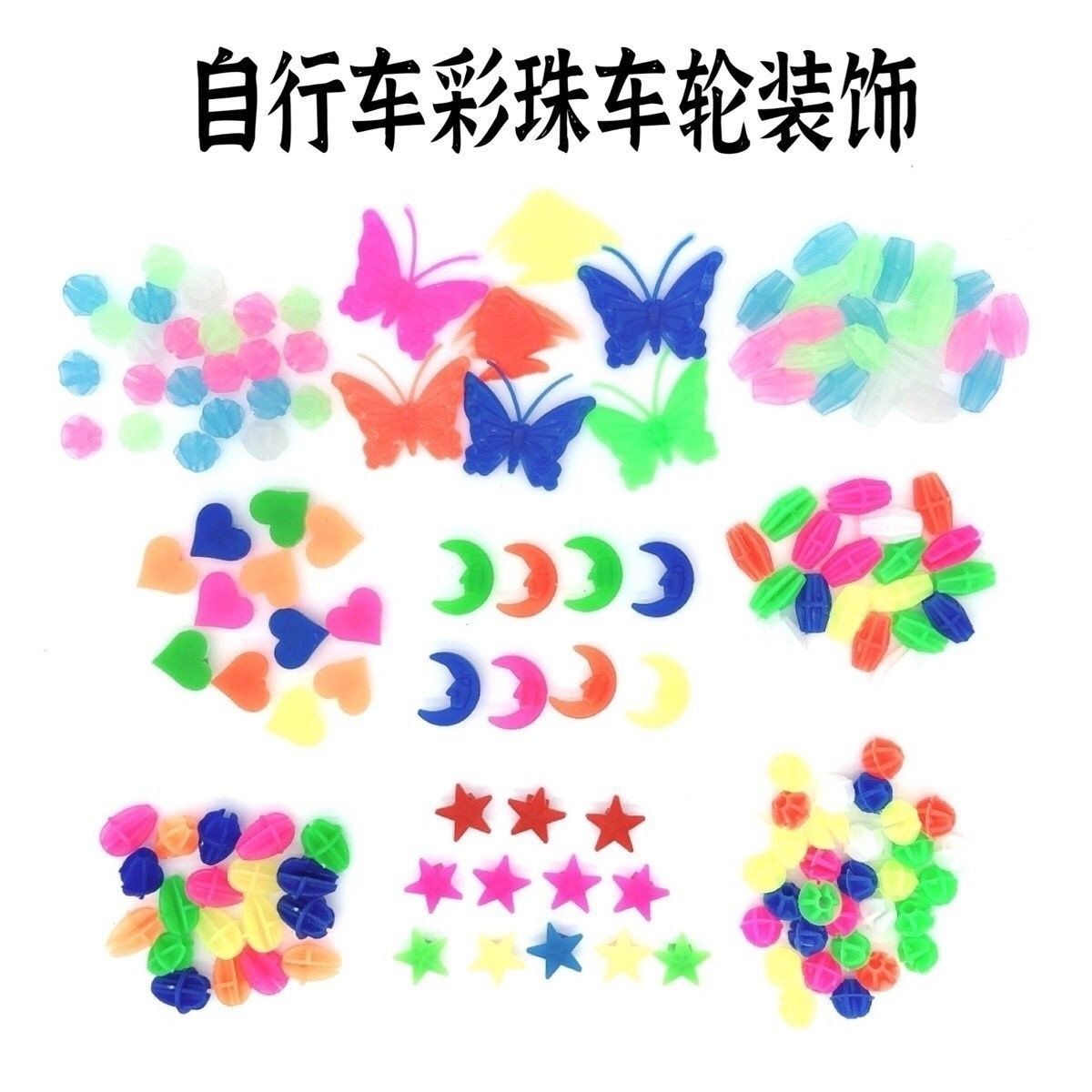 自行车装饰彩珠单车带夜光单车山地车童车辐条塑料圆长自行车轮,饰品/流行首饰/时尚饰品新,扣,淘宝优惠券,粉丝福利购,淘宝优惠卷