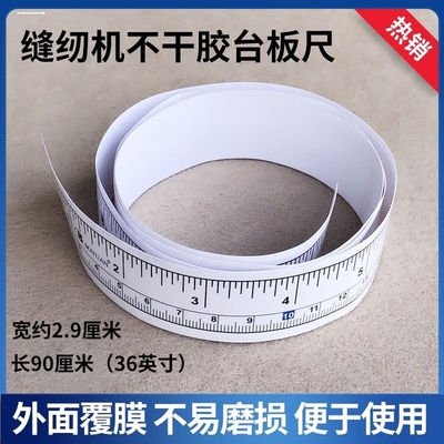 工业缝纫机台板尺子不干胶带粘贴尺90厘米36英寸服装裁剪测量工具