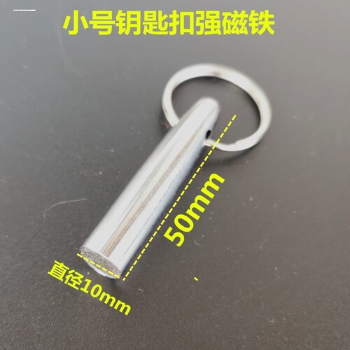 圆形钥匙扣磁条钢笔管强力磁棒子弹头磁铁强磁检验器中号吸铁石