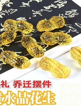 黄水晶花生摆件 开业乔迁早生贵子婚庆客厅小装饰品节日