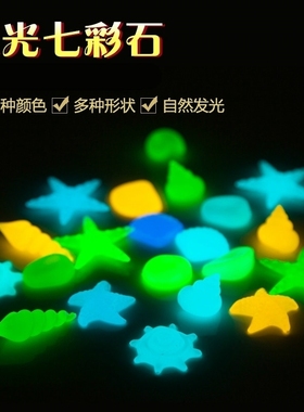海洋夜光石儿童玩具宝石鱼缸里彩色漂亮晚上会发光的石头好看