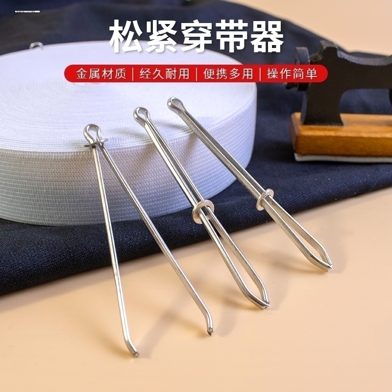 穿松紧带 裤带裤腰绳工具皮筋穿带器DIY裁缝穿引器牛筋绳子穿引针