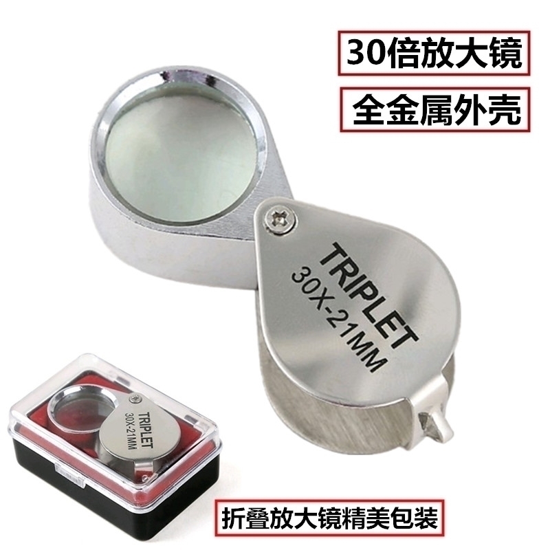 30倍玻璃镜片珠宝古玩瓷器收藏鉴定金属便携折叠放大镜