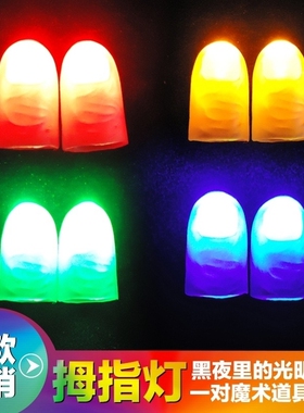 拇指灯光能舞动手指灯街头魔术道具一对装演出会发光的手指