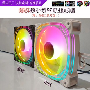 续航灵镜12CM机箱散热风扇神光同步5V3针ARGB幻彩变色PWM温控正反