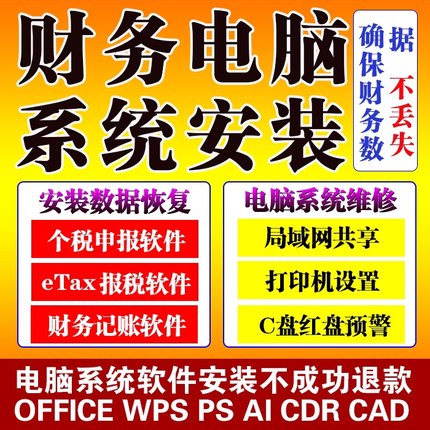 专业财务电脑重装系统金税三期个税etax报税记账软件账套数据恢复