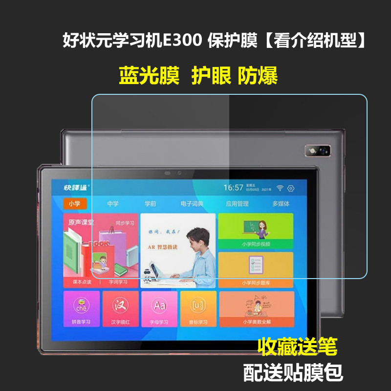 好状元学习机e300钢化膜ai智能家教机平板电脑防爆屏高清膜保护膜