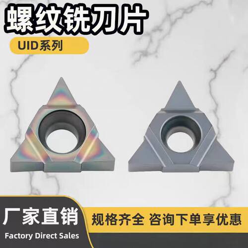 深孔螺纹铣刀片加工中心U型铣牙刀粒11UIDA60/16UIDE60/22UIDK60
