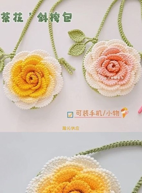 针织山茶花斜挎包diy材料包包钩织手作编织手工耳机包包材料