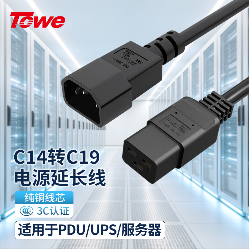 TOWE同为C14转C19 C13转C20电源线PDU服务器UPS电源线1.5平16A