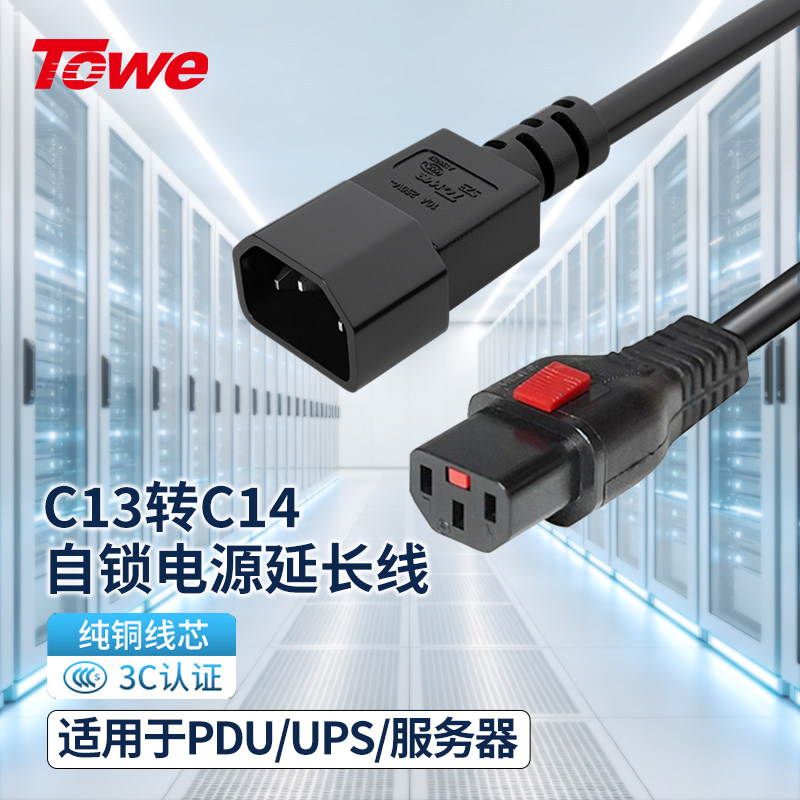 TOWE同为C13转C14品字型自锁防脱扣电源线PDU/IEC交换机UPS服务器