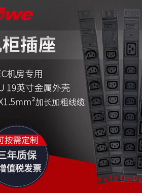 TOWE同为 C13/C19输出PDU插排10A/16A/32A大功率机柜自接线插排