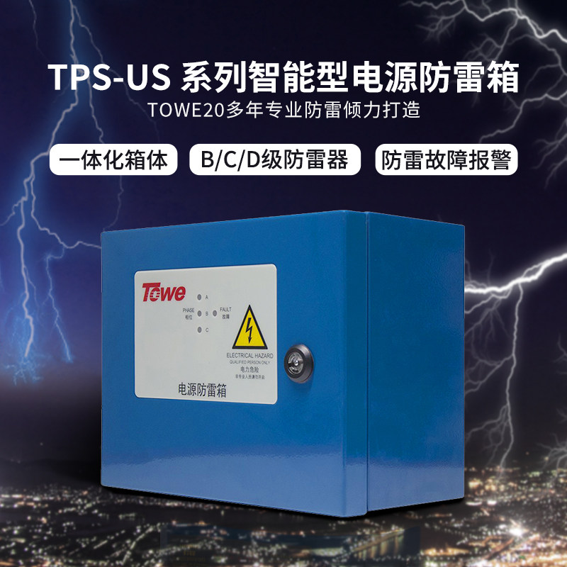 TOWE同为一二三适用型防雷箱