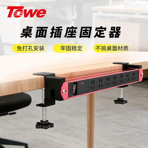 TOWE同为桌面插座固定器可调