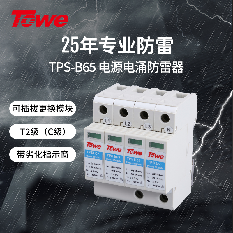 TOWE 加强型65KA压敏型二级C级过电压防雷电源避雷浪涌保护器