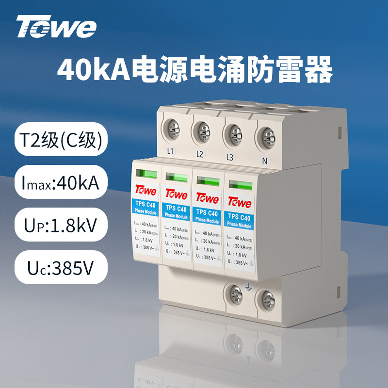 TOWE同为 二级C级40Ka压敏型过电压保护器智能防雷器浪涌保护器