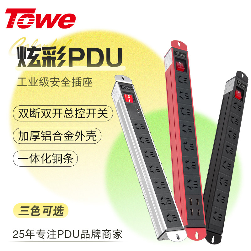 TOWE同为炫彩国标pdu插座总控开关工业级防雷多功能带USB充电插排