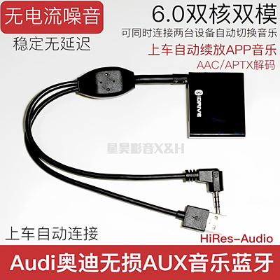 Audi奥迪无损aux音乐蓝牙接收器