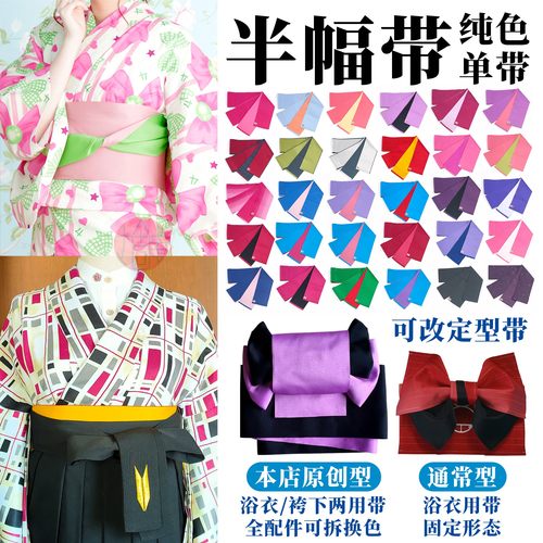 纯色/暗纹 半幅带单带 浴衣/袴下带 可改定型腰带 可拆换gannpo