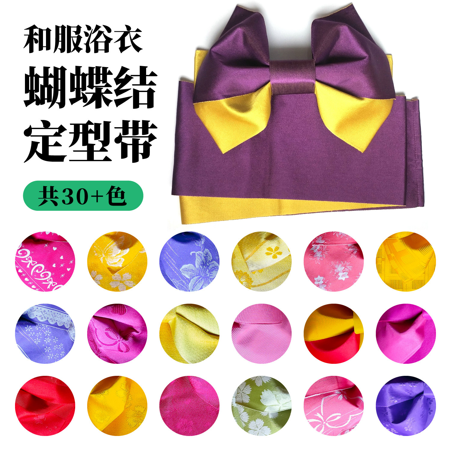 【丸舗】蝴蝶结定型带 和服浴衣腰带 正统着物配件gannpo铺舖