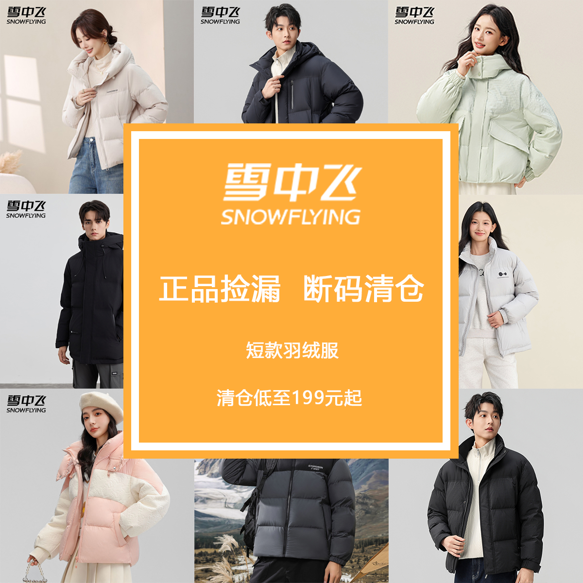【短款羽绒清仓合集】雪中飞反季外套男女款冬装保暖宽松连帽上衣