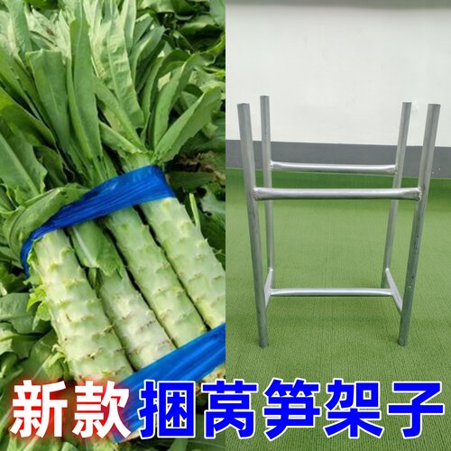 新款捆莴笋专用架子简单方便
