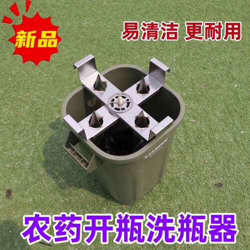 【0300】农药开瓶洗瓶器
