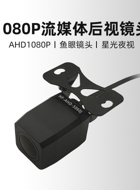 4孔流媒体记录仪后摄像头1080P夜视后拉镜头2308Y/5050J/5060J