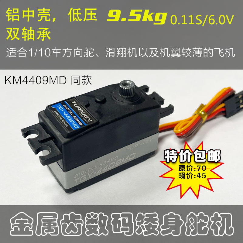 4409MD金属齿低压滑翔机车方向舵固定翼9.5kg矮身短身数码舵机高性价比高么？