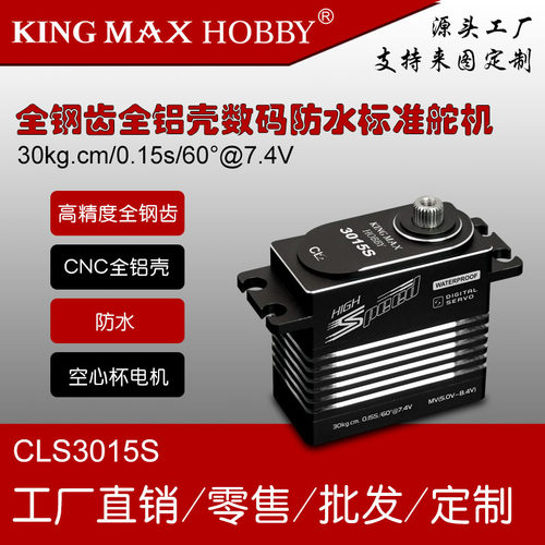 kingmaxCLS3015S无人机标准舵机