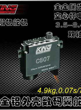 kingmaxC507空心杯金属齿轮高低数码扁翼滑翔机迷你舵机9g机器人