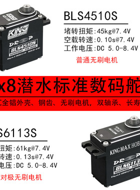 kingmax4510/6113防水潜水61kg工业无刷防水标准舵机攀爬大脚车