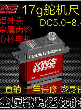 kingmaxKM2612MDHV高压数码金属齿全铝外壳17g舵机12kg大扭矩飞机