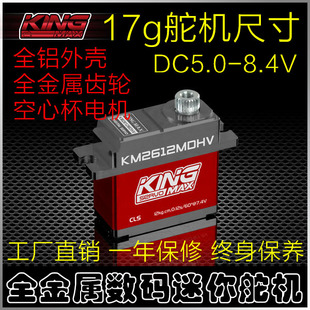 kingmaxKM2612MDHV高压数码金属齿全铝外壳17g舵机12kg大扭矩飞机