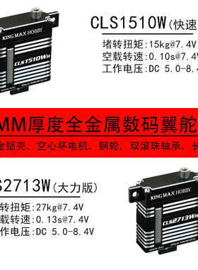 kingmaxCLS1510/2713W钢齿数码27kg空心杯滑翔机扁12mm薄翼舵机