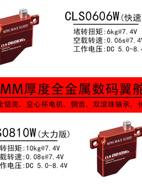kingmaxCLS0606/0810W钢齿数码8kg空心杯滑翔机扁8.5mm薄翼舵机